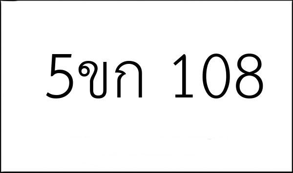 5ขก 108